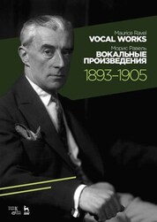 Вокальные произведения. 1893–1905. Ноты, 3-е изд., стер