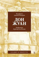 Дон Жуан. Клавир, 5-е изд., стер
