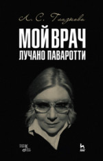 Мой врач Лучано Паваротти. 3-е изд., стер