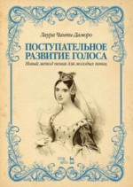 Поступательное развитие голоса. Новый метод пения для молодых певиц. Учебное пособие, 2-е изд., стер