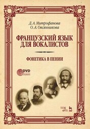 Французский язык для вокалистов. Фонетика в пении + DVD. Учебное пособие, 3-е изд., стер