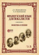 Французский язык для вокалистов. Фонетика в пении + DVD. Учебное пособие, 3-е изд., стер