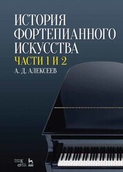 История фортепианного искусства. В 3-х частях. Части 1 и 2. Учебник, 9-е изд., стер