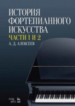 История фортепианного искусства. В 3-х частях. Части 1 и 2. Учебник, 9-е изд., стер
