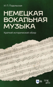 Немецкая вокальная музыка. Краткий исторический обзор. Учебно-методическое пособие