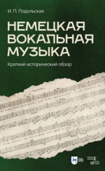 Немецкая вокальная музыка. Краткий исторический обзор. Учебно-методическое пособие