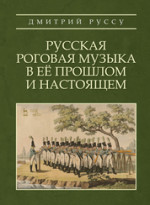 Русская роговая музыка в её прошлом и настоящем. Учебное пособие, 2-е изд., стер