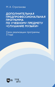 Дополнительная предпрофессиональная программа по учебному предмету «Слушание музыки». Срок реализации программы: 3 года. Учебно-методическое пособие