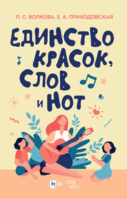 Единство красок, слов и нот. Учебно-методическое пособие, 2-е изд., стер