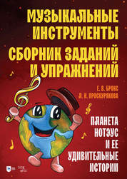 Музыкальные инструменты. Сборник заданий и упражнений. Планета Нотэус и ее удивительные истории. Учебное пособие
