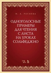 Одноголосные примеры для чтения с листа на уроках сольфеджио. Учебно-методическое пособие, 3-е изд., стер