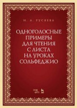 Одноголосные примеры для чтения с листа на уроках сольфеджио. Учебно-методическое пособие, 3-е изд., стер