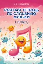 Рабочая тетрадь по слушанию музыки. 1 класс. Учебно-методическое пособие