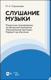 Слушание музыки. Поурочное планирование по авторской программе «Музыкальный кругозор». Первый год обучения. Учебно-методическое пособие