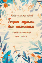 Теория музыки для школьника. Тетрадь для правил и не только. Учебно-методическое пособие