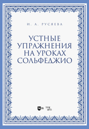 Устные упражнения на уроках сольфеджио. Учебно-методическое пособие