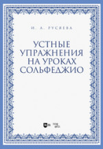 Устные упражнения на уроках сольфеджио. Учебно-методическое пособие