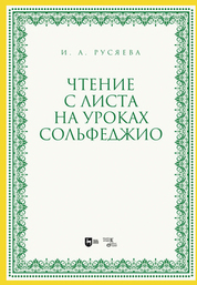 Чтение с листа на уроках сольфеджио. Учебно-методическое пособие