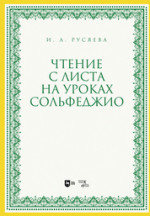 Чтение с листа на уроках сольфеджио. Учебно-методическое пособие