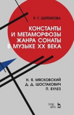 Константы и метаморфозы жанра сонаты в музыке XX века. Н. Я. Мясковский, Д. Д. Шостакович, П. Булез. Монография, 3-е изд., стер