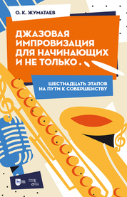 Джазовая импровизация для начинающих и не только... (Шестнадцать этапов на пути к совершенству). Учебно-методическое пособие, 2-е изд., испр