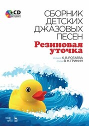 Сборник детских джазовых песен «Резиновая уточка» + CD. Ноты, 4-е изд., стер