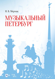 Музыкальный Петербург. Учебно-методическое пособие