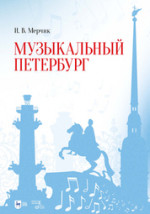 Музыкальный Петербург. Учебно-методическое пособие