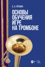 Основы обучения игре на тромбоне. Учебное пособие для вузов, 2-е изд., испр