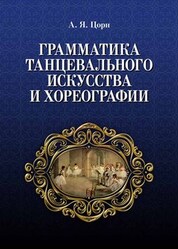 Грамматика танцевального искусства и хореографии. Учебное пособие, 3-е изд., стер