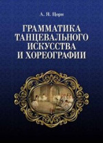 Грамматика танцевального искусства и хореографии. Учебное пособие, 3-е изд., стер