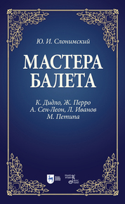 Мастера балета. К. Дидло, Ж. Перро, А. Сен-Леон, Л. Иванов, М. Петипа. Учебное пособие, 3-е изд., стер