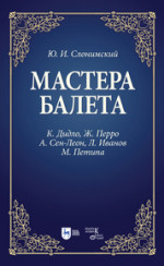 Мастера балета. К. Дидло, Ж. Перро, А. Сен-Леон, Л. Иванов, М. Петипа. Учебное пособие, 3-е изд., стер