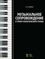 Музыкальное сопровождение к уроку классического танца. Учебное пособие, 5-е изд., стер