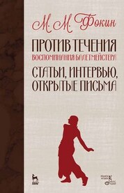 Против течения (Воспоминания балетмейстера). Статьи, интервью, открытые письма. 6-е изд., стер
