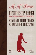 Против течения (Воспоминания балетмейстера). Статьи, интервью, открытые письма. 6-е изд., стер