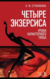 Четыре экзерсиса. Уроки характерного танца. Учебное пособие, 5-е изд., стер
