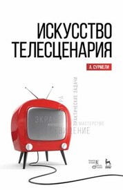 Искусство телесценария. Учебное пособие, 6-е изд., стер