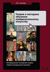 Теория и методика обучения изобразительному искусству. Инновационная тьюторская модель. Учебно-методическое пособие, 6-е изд., стер