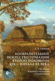 Изобразительное искусство Германии второй половины XIX — начала XX века. Реализм. Импрессионизм. Символизм. Учебник, 2-е изд., стер