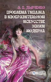 Проблема типажа в изобразительном искусстве эпохи модерна. Учебное пособие для вузов
