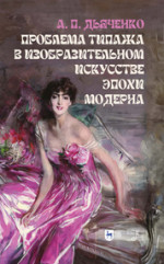 Проблема типажа в изобразительном искусстве эпохи модерна. Учебное пособие для вузов