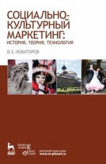 Социально-культурный маркетинг: история, теория, технология. Учебное пособие, 2-е изд., стер