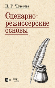 Сценарно-режиссерские основы. Учебно-методическое пособие для вузов, 2-е изд., испр
