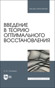 Введение в теорию оптимального восстановления. Учебное пособие для вузов, 2-е изд., стер