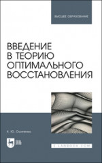 Введение в теорию оптимального восстановления. Учебное пособие для вузов, 2-е изд., стер