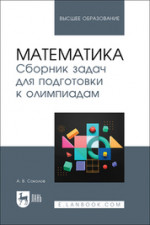Математика. Сборник задач для подготовки к олимпиадам. Учебное пособие для вузов