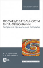 Последовательности типа Фибоначчи. Теория и прикладные аспекты. Учебное пособие для вузов, 2-е изд., стер
