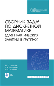 Сборник задач по дискретной математике (для практических занятий в группах). Учебное пособие для СПО, 2-е изд., стер