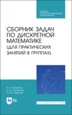 Сборник задач по дискретной математике (для практических занятий в группах). Учебное пособие для СПО, 2-е изд., стер